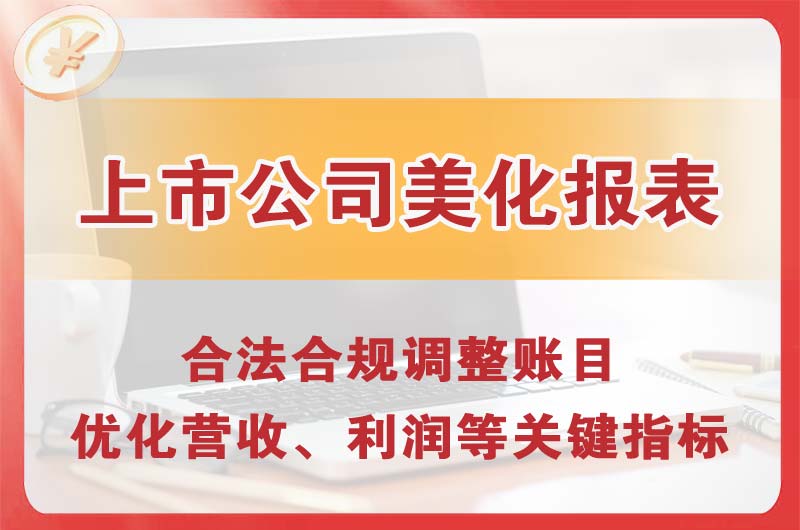 华蓥上市公司美化报表