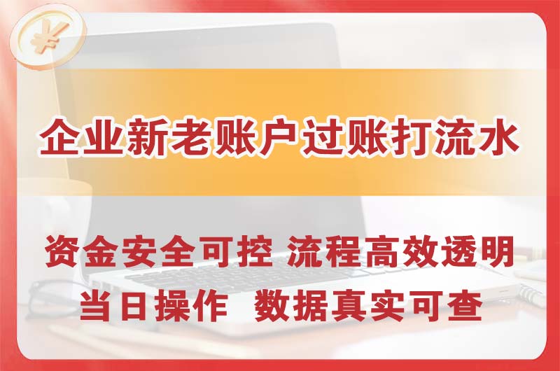 华蓥企业新老账户过账打流水